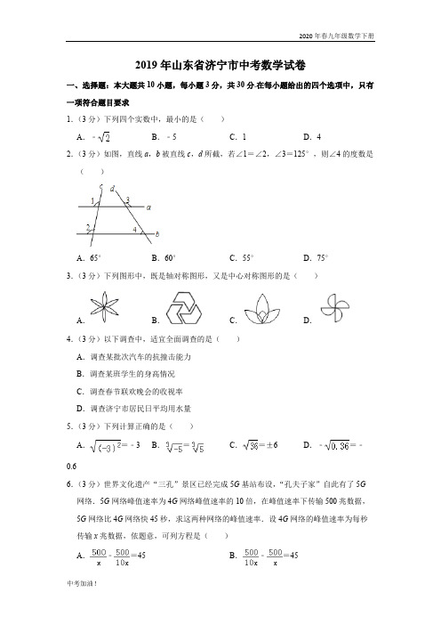 2020年春人教版九年级数学下册 2019山东省济宁市中考数学试题(word版,含解析)