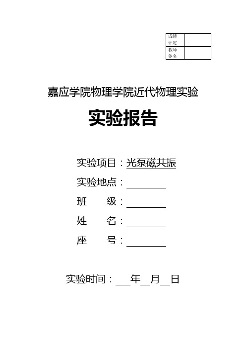 光泵磁共振实验报告