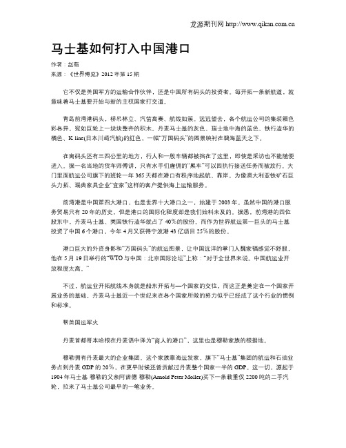 马士基如何打入中国港口