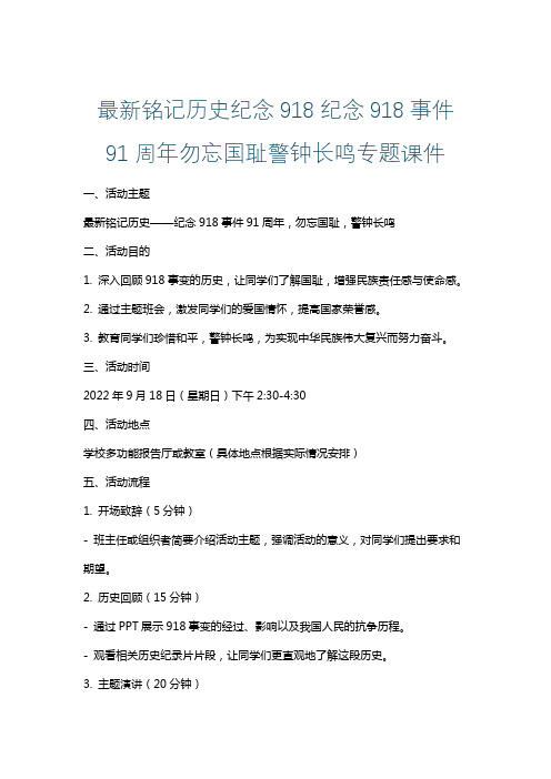 最新铭记历史纪念918纪念918事件91周年勿忘国耻警钟长鸣专题课件