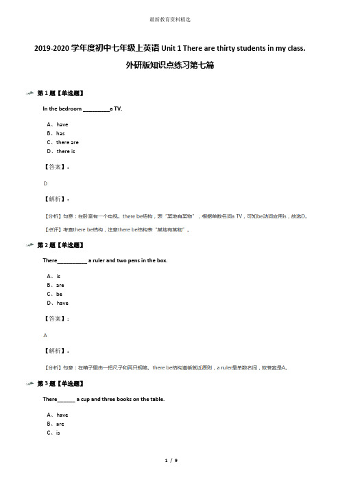 2019-2020学年度初中七年级上英语Unit 1 There are thirty students in my class.外研版知识点练习第七篇