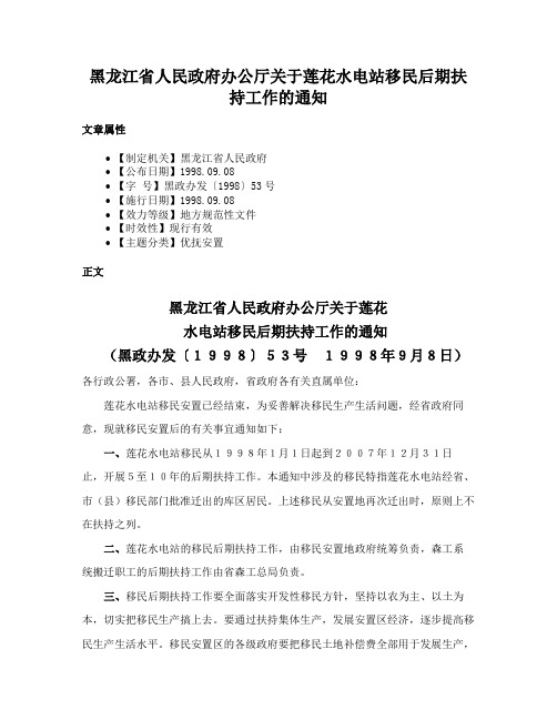 黑龙江省人民政府办公厅关于莲花水电站移民后期扶持工作的通知