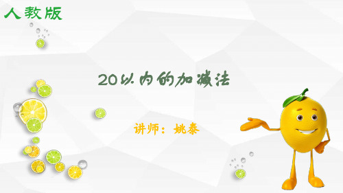 一年级上册数学课件-九 20以内的加减法 人教版(共20张PPT)