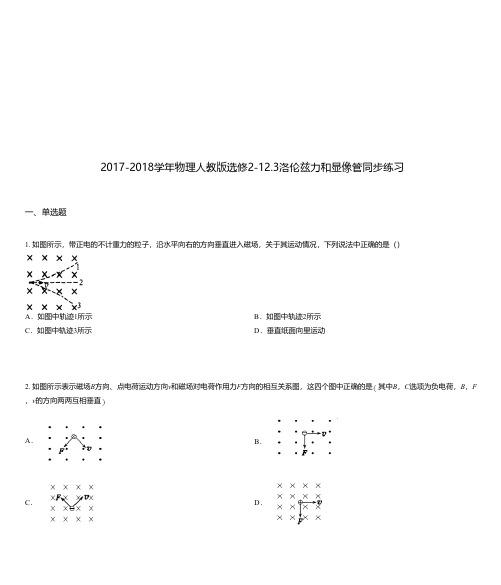 2017-2018学年物理人教版选修2-12.3洛伦兹力和显像管同步练习