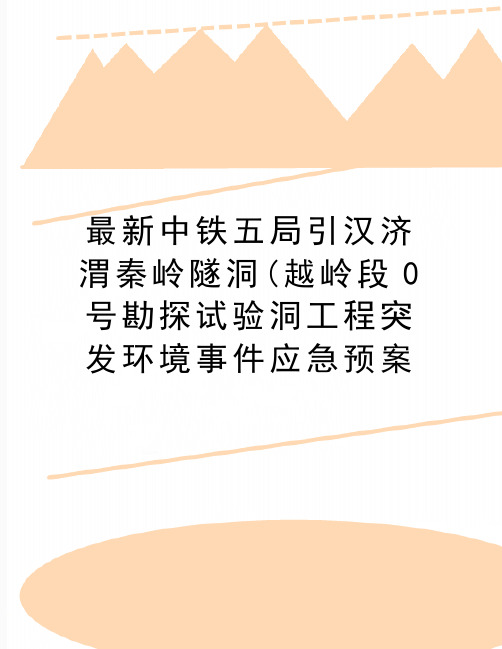 最新中铁五局引汉济渭秦岭隧洞(越岭段0号勘探试验洞工程突发环境事件应急预案