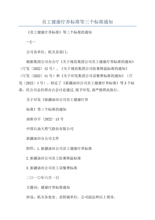 员工健康疗养标准等三个标准通知