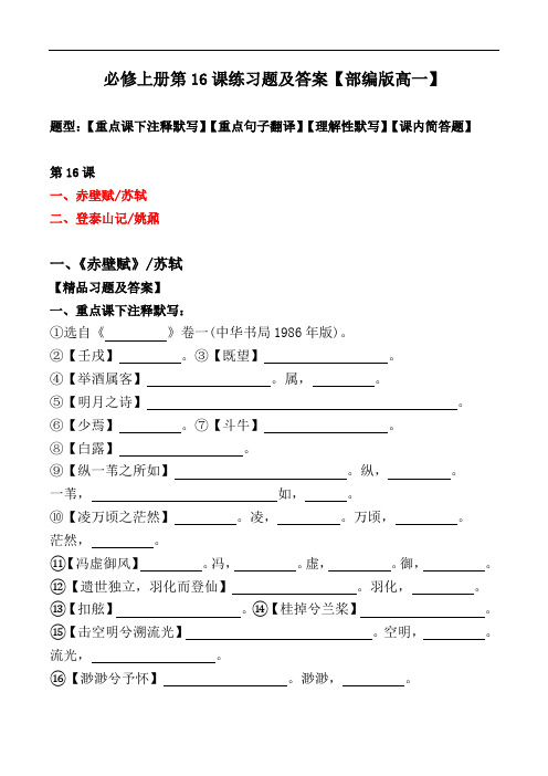 必修上册第16课注释、翻译、默写、简答习题【部编版高一】