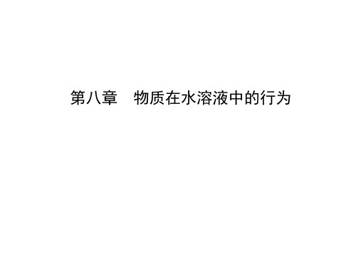 2021版高考化学大一轮复习鲁科版专用课件:第八章 第1课时 水的电离与溶液的酸碱性