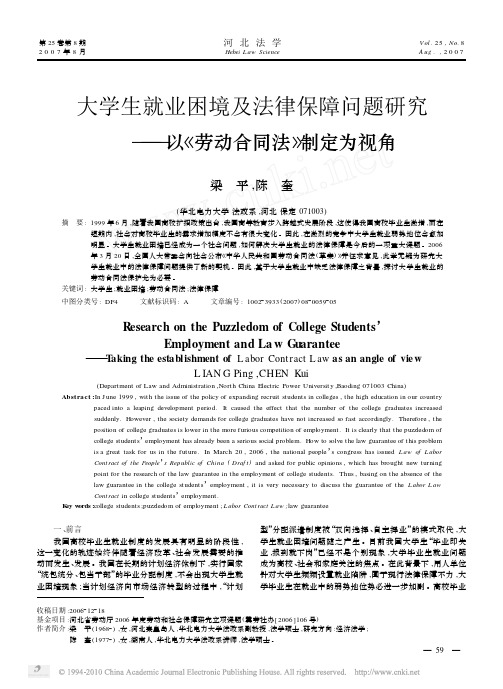 大学生就业困境及法律保障问题研究_以_劳动合同法_制定为视角[1]