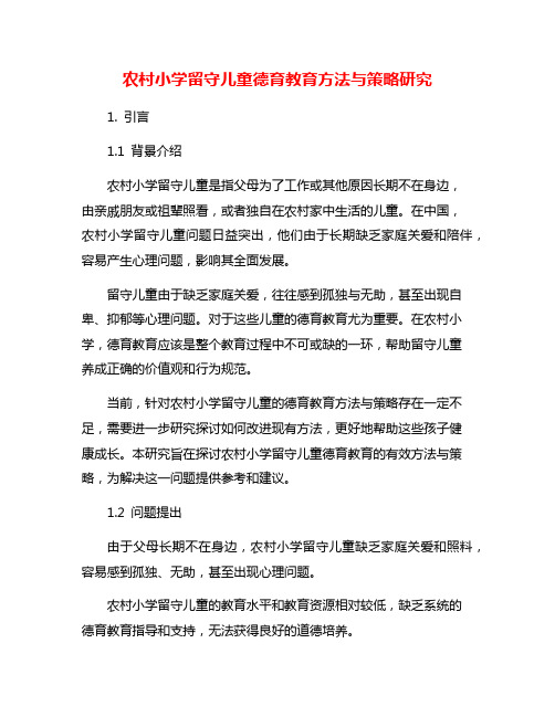 农村小学留守儿童德育教育方法与策略研究