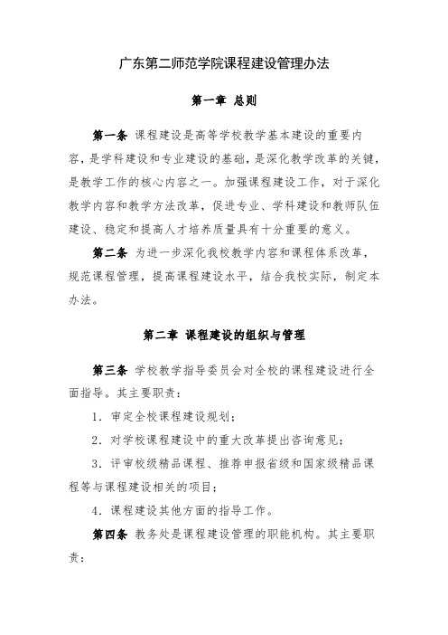 广东第二师范学院课程建设管理办法