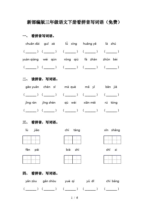 新部编版三年级语文下册看拼音写词语(免费)