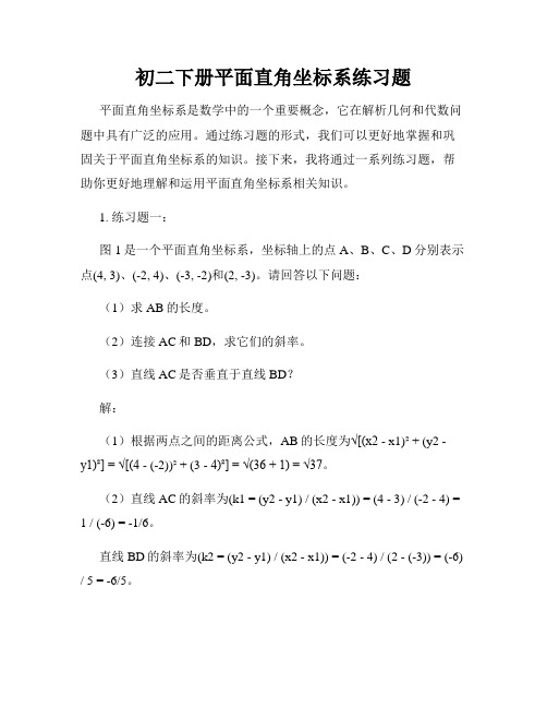 初二下册平面直角坐标系练习题