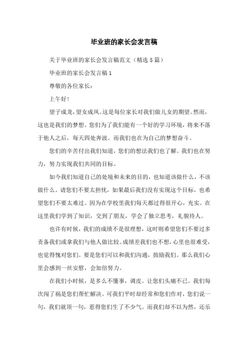 毕业班的家长会发言稿