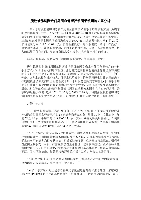 腹腔镜脾切除贲门周围血管断流术围手术期的护理分析