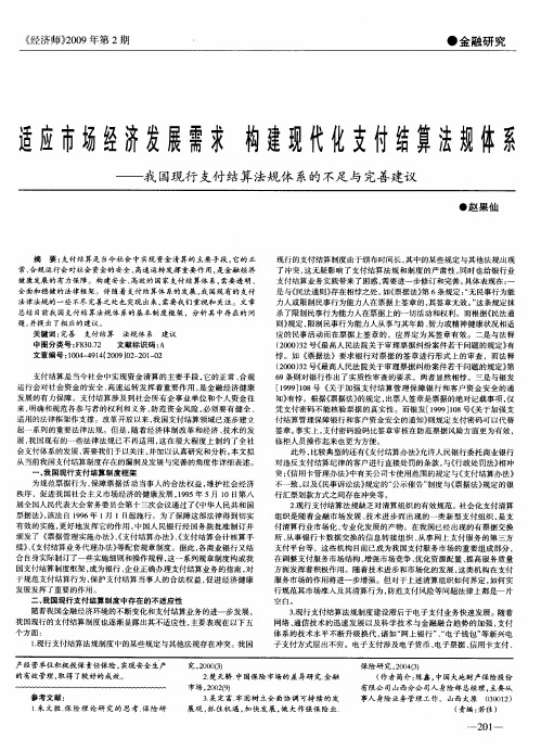 适应市场经济发展需求 构建现代化支付结算法规体系——我国现行支付结算法规体系的不足与完善建议