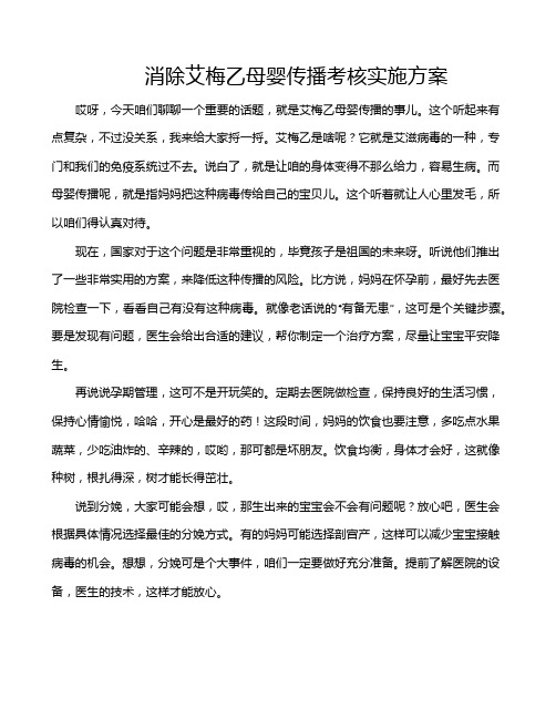 消除艾梅乙母婴传播考核实施方案