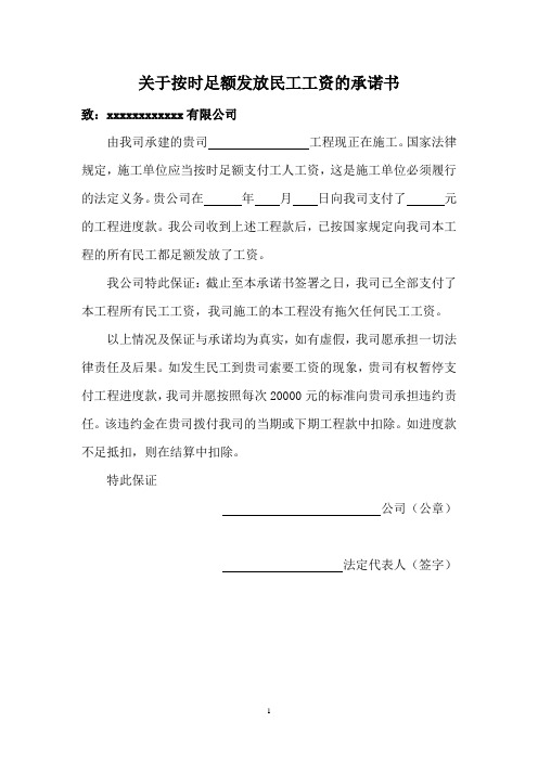 工程分包单位关于按时足额发放民工工资的承诺函(1)