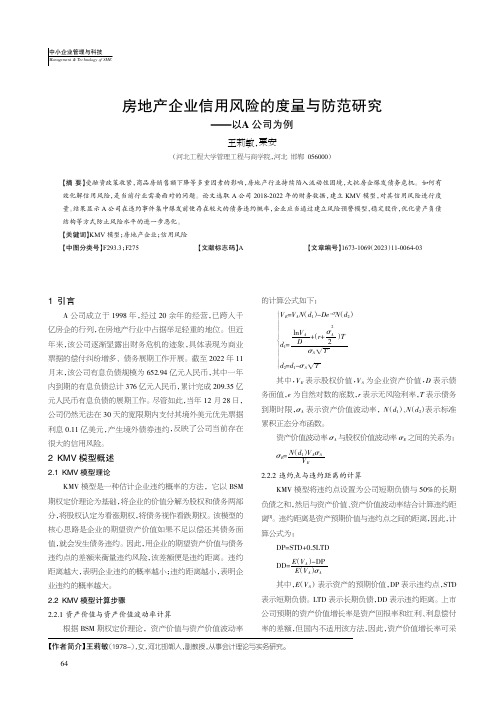 房地产企业信用风险的度量与防范研究——以A公司为例