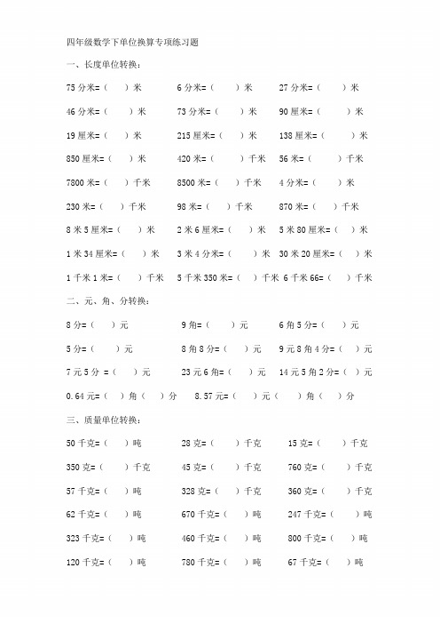 北师大版四年级数学下册单位换算练习