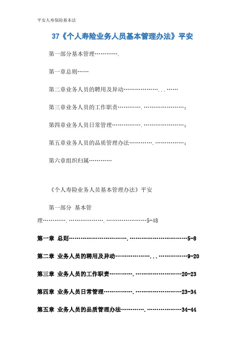 平安人寿保险基本法