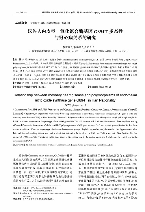 汉族人内皮型一氧化氮合酶基因G894T多态性与冠心病关系的研究