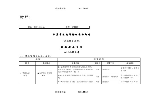 江苏省二级综合医院评价标准与细则之欧阳道创编