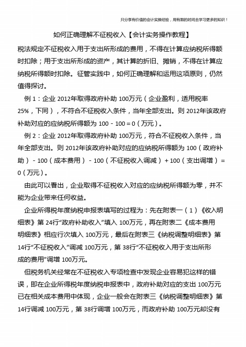 如何正确理解不征税收入【会计实务操作教程】