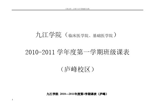 20102011学年度第一学期班级课表(庐峰校区)