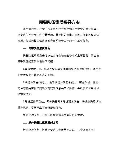 民警队伍素质提升方案