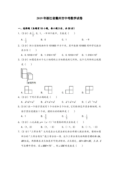 【中考数学历年真题】2019年浙江省衢州市中考数学试卷