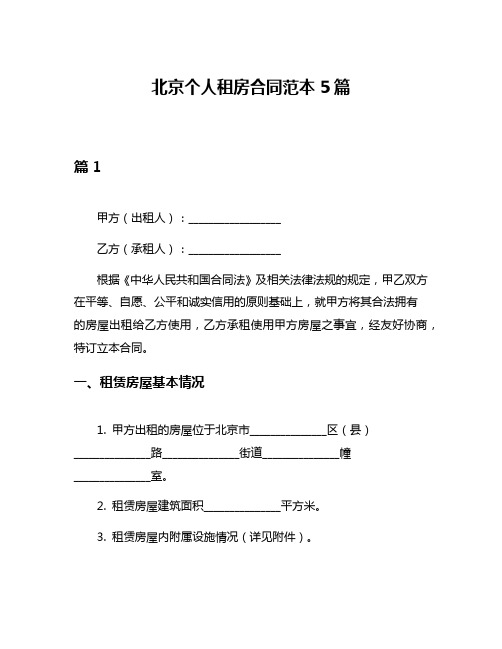 北京个人租房合同范本5篇