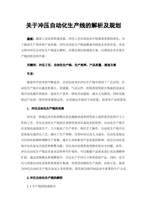 关于冲压自动化生产线的解析及规划