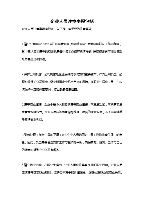 企业人员注意事项包括