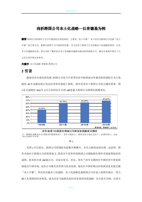 浅析跨国公司本土化战略—以肯德基为例