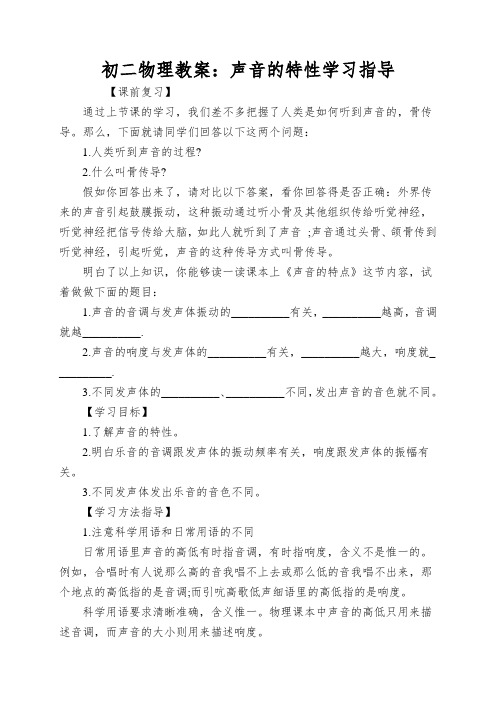 初二物理教案：声音的特性学习指导