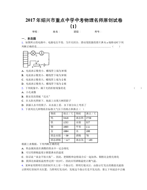 2017年绍兴市重点中学中考物理名师原创试卷(1)