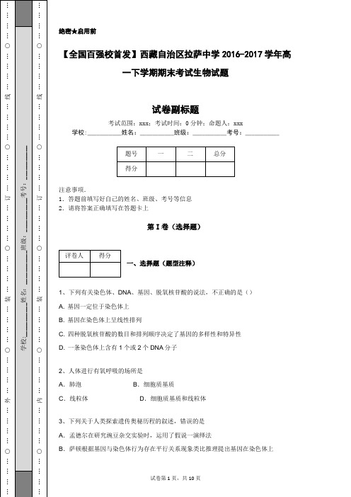 【全国百强校首发】西藏自治区拉萨中学2016-2017学年高一下学期期末考试生物试题