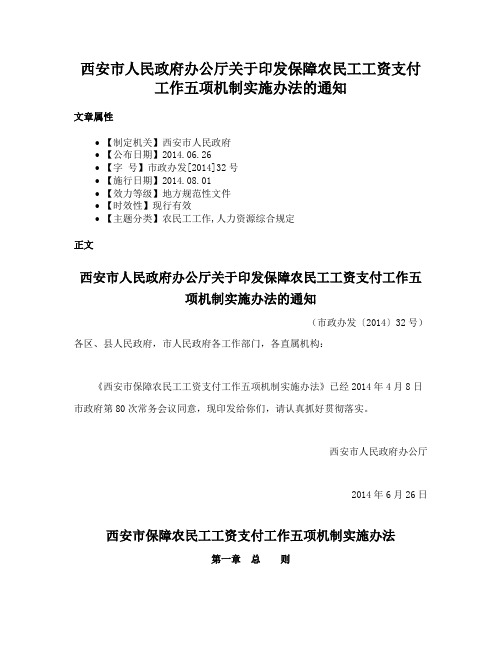西安市人民政府办公厅关于印发保障农民工工资支付工作五项机制实施办法的通知