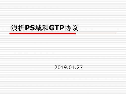 浅析PS域和GTP协议