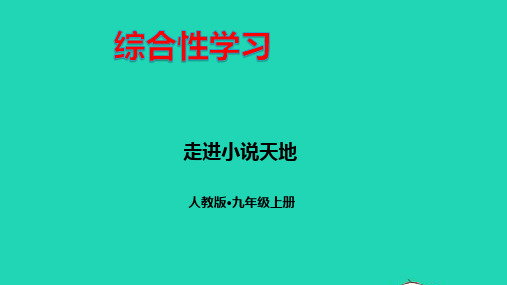 九年级语文上册第四单元综合性学习走进小说天地pptx教学课件人教部编版