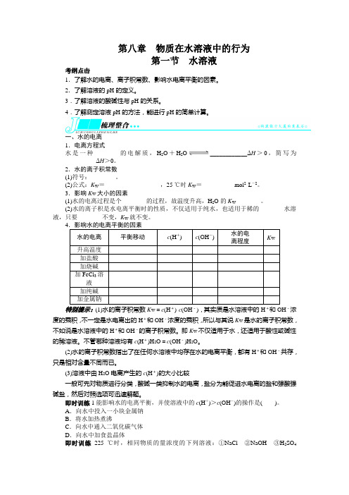 高考化学(鲁科版)一轮复习教学案：第八章 物质在水溶液中的行为第一节水溶液