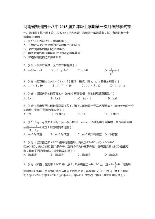 郑州四十八中2015届九年级上第一次月考数学试卷及答案解析