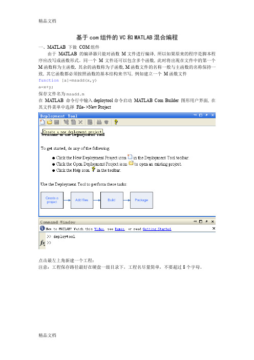 (整理)详细讲解基于COM组件的VC和MATLAB混合编程