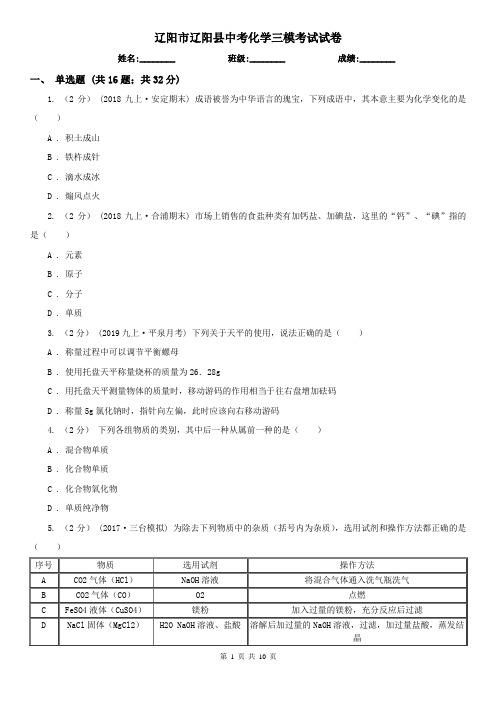 辽阳市辽阳县中考化学三模考试试卷