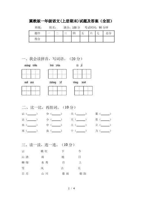 冀教版一年级语文(上册期末)试题及答案(全面)