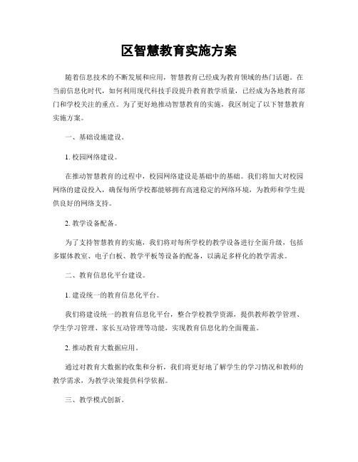 区智慧教育实施方案