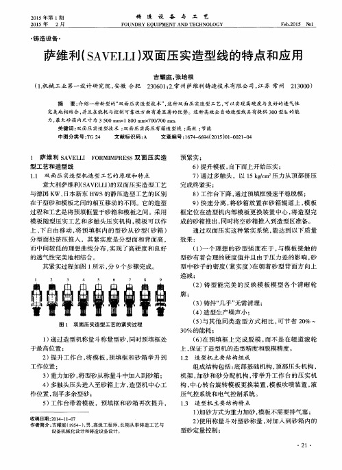 萨维利(SAVELLI)双面压实造型线的特点和应用