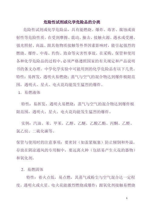 危险性试剂或化学危险品的分类