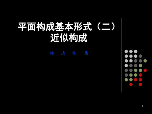 平面构成的基本形式(近似构成)ppt课件